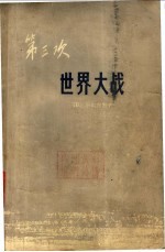 第三次世界大战