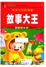 故事大王 彩图注音版