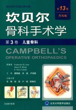 坎贝尔骨科手术学 儿童骨科 第3卷 普及版 第13版