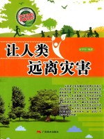 让人类远离灾害
