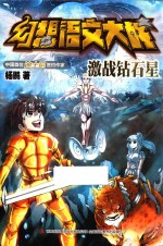 幻想语文大战 激战钻石星