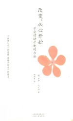 改变,从心开始 学会情绪平衡的方法 第2版