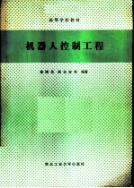 机器人控制工程