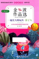 金波作品选 全彩注音版