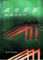 机电控制
