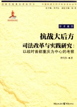 抗战大后方司法改革与实践研究:以战时首都重庆为中心的考察