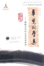 华梵问学集 佛教与中印文化关系研究