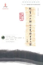 欧亚历史文化文库 阿富汗北部的巴克特里亚文献 上