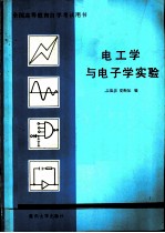 全国高等教育自学考试用书 电工学与电