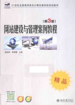 网站建设与管理案例教程 第3版