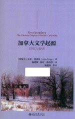 加拿大文学起源 首批入侵者