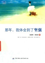 那年,我体会到了坚强