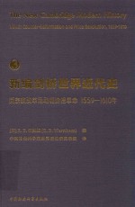 新编剑桥世界近代史 第3卷 反宗教改革运动和价格革命 1559-1610年