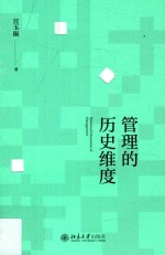 管理的历史维度=Historical dimension of management