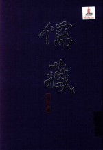 儒藏 精华编 八0