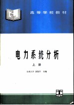 电力系统分析 (上册)