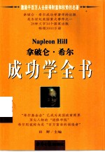 拿破仑·希尔成功学全书 (上册)