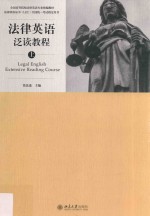 法律英语泛读教程 上=Legal English extensive reading course