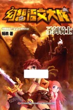 幻想语文大战 圣剑骑士