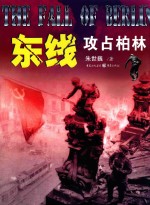 东线:攻占柏林=THE FAIL OF BERLIN