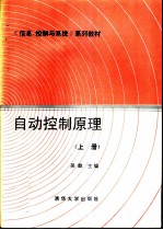 自动控制原理 (上册)