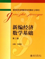 新编经济数学基础 第2版