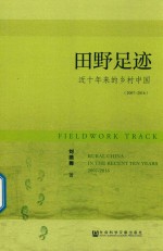 田野足迹 近十年来的乡村中国 2007-2016