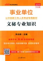 事业单位公开招聘工作人员考试专用教材,文秘专业知识