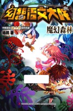 幻想语文大战 魔幻森林