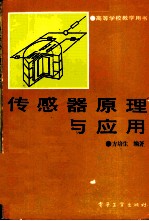 传感器原理与应用