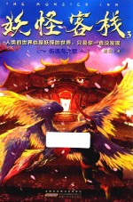 妖怪客栈 3 伤魂鸟之歌