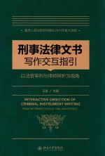 刑事法律文书写作指引 以法官审判与律师辩护为视角