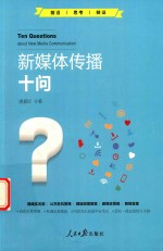 新媒体传播十问