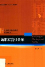 婚姻家庭社会学