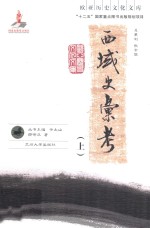 西域史汇考 上