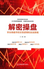 解密操盘 职业操盘手的交易逻辑和实战策略