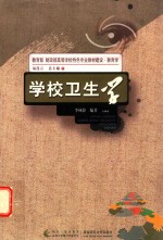 学校卫生学