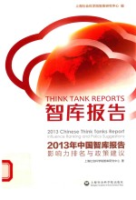 智库报告 2013年中国智库报告 影响力排名与政策建议