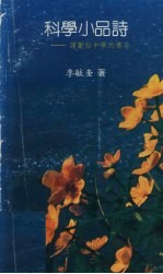 科学小品诗:谨献给中学的青年