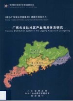 《缩小广东城乡贫富差距》课题分报告之三 广东欠发达地区产业布局体系研究