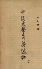 中国史学要籍述评 上
