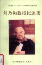 刘乃和教授纪念集 1918年4月16日—1998年5月16日
