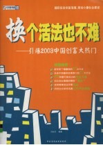 换个活法也不难 引爆2003中国创富大热门