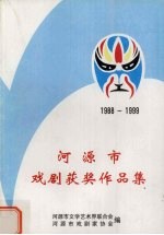 河源市戏剧获奖作品集 1988-1999年