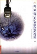 第二届中国文化产业(国际)论坛文集 上