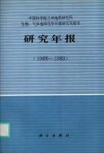 中国科学院兰州地质研究所生物、气体地球化学开放研究实验室研究年报 1988-1989