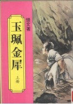 玉佩金犀 上