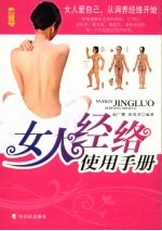 女人经络使用手册
