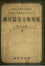 中华人民共和国地质部(全国矿产储量委员会参考文件)矿产储量分类规范 第13辑 锡
