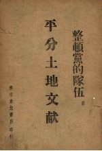 整顿党的队伍与平分土地文献